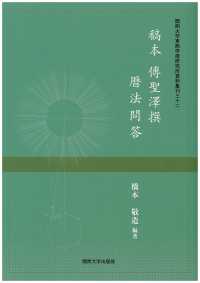 稿本傅聖澤撰暦法問答 関西大学東西学術研究所資料集刊