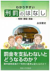 わかりやすい刑罰のはなし - 死刑・懲役・罰金