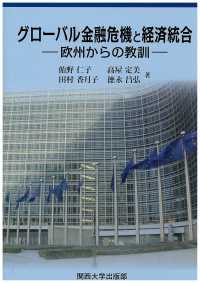 グローバル金融危機と経済統合 - 欧州からの教訓