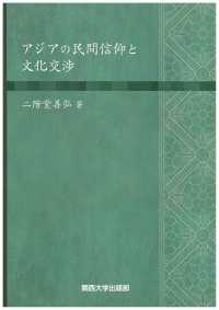 アジアの民間信仰と文化交渉