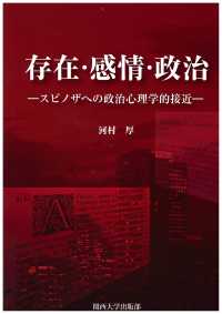 存在・感情・政治 - スピノザへの政治心理学的接近
