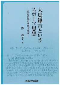 大島鎌吉というスポーツ思想―脱近代化の身体文化論