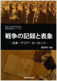 関西大学東西学術研究所国際共同研究シリーズ<br> 戦争の記録と表象―日本・アジア・ヨーロッパ