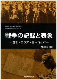 戦争の記録と表象 - 日本・アジア・ヨーロッパ 関西大学東西学術研究所国際共同研究シリーズ