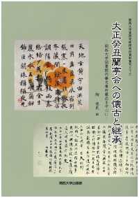 大正癸丑蘭亭会への懐古と継承 - 関西大学図書館内藤文庫所蔵品を中心に 関西大学東西学術研究所資料集刊