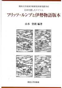 関西大学東西学術研究所研究叢刊<br> 日本を愛したドイツ人　フリッツ・ルンプと伊勢物語版本―