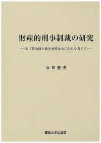 財産的刑事制裁の研究 - 主に罰金刑と被害弁償命令に焦点を当てて