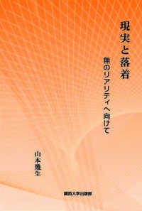 現実と落着―無のリアリティへ向けて