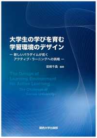 大学生の学びを育む学習環境のデザイン―新しいパラダイムが拓くアクティブ・ラーニングへの挑戦