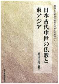 日本古代中世の仏教と東アジア 関西大学東西学術研究所研究叢刊