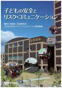 子どもの安全とリスク・コミュニケーション 関西大学経済・政治研究所研究双書