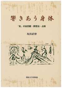 響きあう身体 - 「気」の自然観・瞑想法・占術