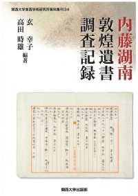 内藤湖南敦煌遺書調査記録 関西大学東西学術研究所資料集刊