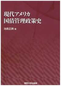 現代アメリカ国債管理政策史