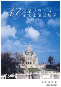 １７世紀フランス文法家証言集 〈４〉 動詞