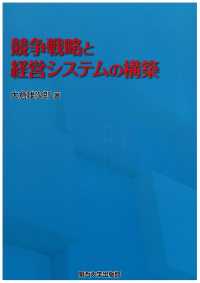 競争戦略と経営システムの構築