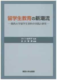 留学生教育の新潮流―関西大学留学生別科の実践と研究