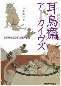 耳鳥齋アーカイヴズ - 江戸時代における大坂の戯画 関西大学東西学術研究所資料集刊