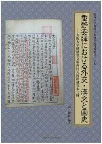 関西大学東西学術研究所資料集刊<br> 重野安繹における外交・漢文と国史―大阪大学懐徳堂文庫西村天囚旧蔵写本三種