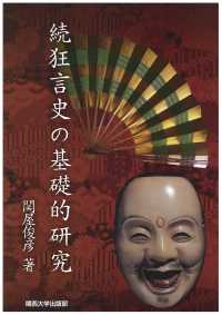 狂言史の基礎的研究 〈続〉