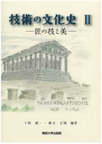 技術の文化史〈２〉匠の技と美