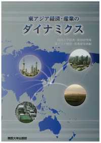 東アジア経済・産業のダイナミクス 関西大学経済・政治研究所研究双書