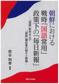 朝鮮における戦時「国語常用」政策下の「毎日新報」―「国語」教材および「国語」欄記事の紹介と解題