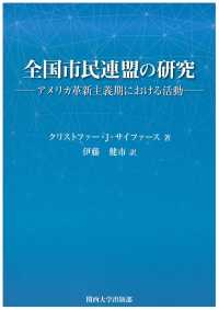 全国市民連盟の研究 - アメリカ革新主義期における活動