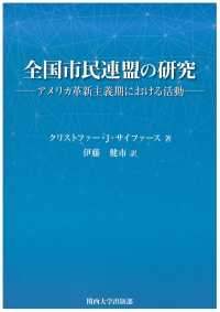 全国市民連盟の研究 - アメリカ革新主義期における活動