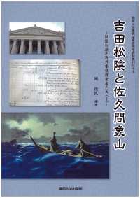 関西大学東西学術研究所資料集刊<br> 吉田松陰と佐久間象山―開国初期の海外事情探索者たち〈１〉