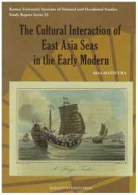 Ｔｈｅ　ｃｕｌｔｕｒａｌ　ｉｎｔｅｒａｃｔｉｏｎ　ｏｆ　Ｅａｓｔ　Ａｓｉａ　ｓｅ Ｋａｎｓａｉ　Ｕｎｉｖｅｒｓｉｔｙ　Ｉｎｓｔｉｔｕｔｅ　ｏｆ