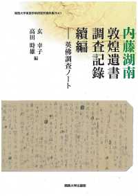 関西大学東西学術研究所資料集刊<br> 内藤湖南　敦煌遺書調査記録　續編―英佛調査ノート