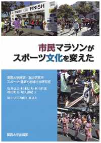 市民マラソンがスポーツ文化を変えた 関西大学経済・政治研究所研究叢書