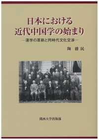 日本における近代中国学の始まり―漢学の革新と同時代文化交渉