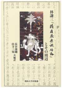 林謙三『隋唐燕楽調研究』とその周辺