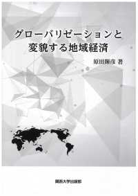 グローバリゼーションと変貌する地域経済