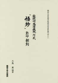 関西大学東西学術研究所資料集刊<br> 寂照山成菩提院所蔵『悟鈔』影印・翻刻