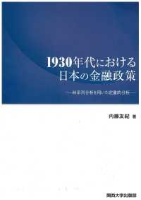 １９３０年代における日本の金融政策 - 時系列分析を用いた定量的分析