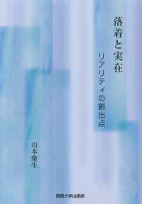 落着と実在 - リアリティの創出点