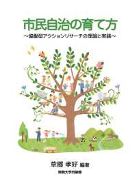 市民自治の育て方 - 協働型アクションリサーチの理論と実践 関西大学経済・政治研究所研究双書