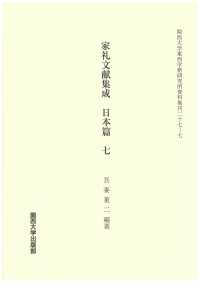 家礼文献集成　日本篇 〈７〉 関西大学東西学術研究所資料集刊