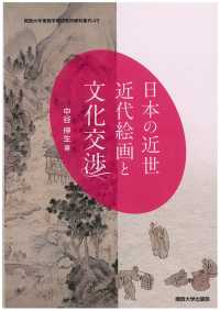関西大学東西学術研究所資料集刊<br> 日本の近世近代絵画と文化交渉