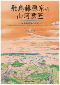 飛鳥藤原京の山河意匠 - 地形幾何学の視点