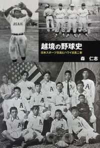 越境の野球史 - 日米スポーツ交流とハワイ日系二世