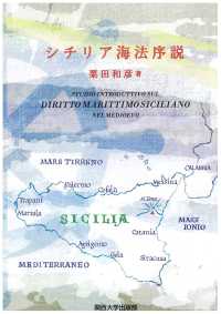 シチリア海法序説