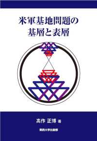 米軍基地問題の基層と表層