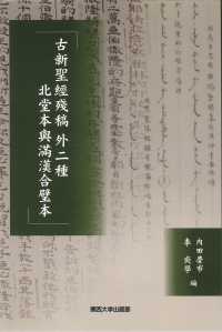 古新聖經殘稿　外二種　北堂本與滿漢合璧本
