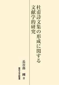 杜甫詩文集の形成に関する文献学的研究