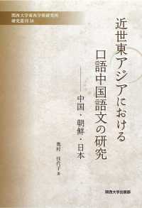 近世東アジアにおける口語中国語文の研究 - 中国・朝鮮・日本 関西大学東西学術研究所研究叢刊