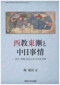 西教東漸と中日事情 - 拝礼・尊厳・信念をめぐる文化交渉